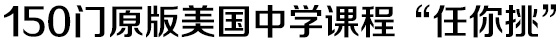 150门原版美国中学课程“任你挑”